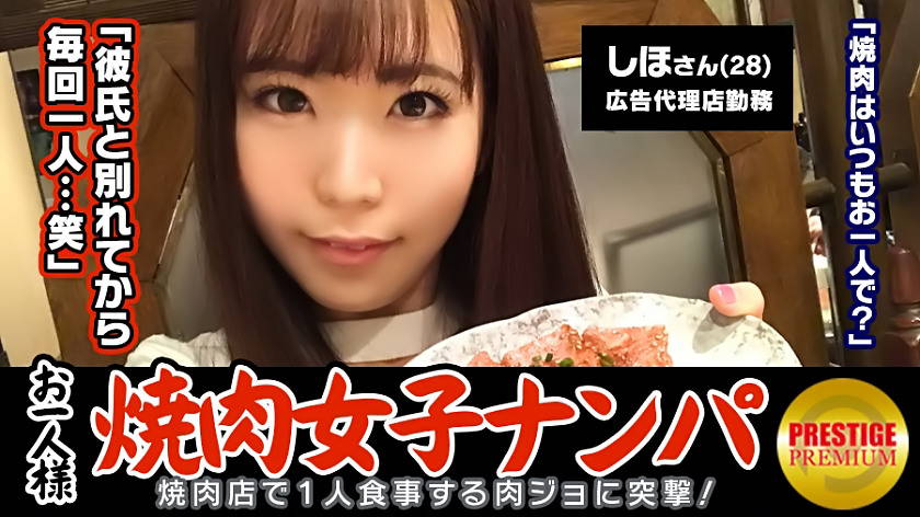300MAAN-075 「お一人様焼肉女子は店内ナンパで釣れるのか？」しほ (28)広告代理店勤務のバリキャリ女子→週2～3回は一人焼肉に来るガチ肉食系！→焼肉についてのインタビューのはずが突然ブラ外されて激おこ！→イヤと言いつつ全身愛撫されて感じてしまい、勃起チ○ポを前に…→「イッちゃうぅ…」美尻揺らしながら連続絶頂！3年ぶりのセックスに燃え上がる！！ - VO Server