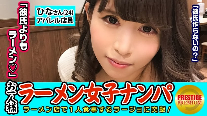 300MAAN-081 【検証】お一人様（ラーメン）女子は店内ナンパで釣れるのか？ ひなさん(24) アパレル店員→太麺好きギャル系アパレル店員！→乳首の勃ちっぷりが見事なひなさん！→車中で優しくチ○ポを包み込むスローフェラを披露→正常位で精子を全身に浴び「ごちそうさま！」と大満足！ - VO Server