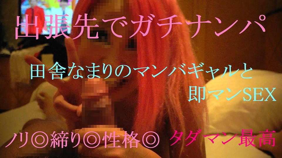 FC2PPV-757086 地方でガチナンパ　出会って３０分でタダマンさせてくれるマンバギャルGET - VO Server