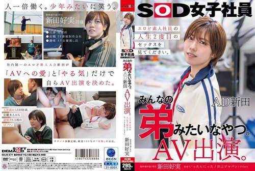 [UNCENSORED-LEAK] 107SDJS-271 He's Like Everyone's Little Brother. Ad Nitta Av Appearance. Production Department First Year Nitta Yoshimi