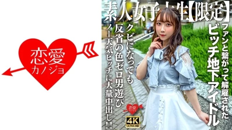 546EROFV-241 546EROFV-241 - Amateur Jd [Limited] Ria-Chan, 20 Years Old, Was An Underground Idol But Got Fired For Hooking Up With A Fan! A Carefree Girl Who Has No Regrets And Plays Around With Men Right After She Was Fired. A Massive Creampie!
