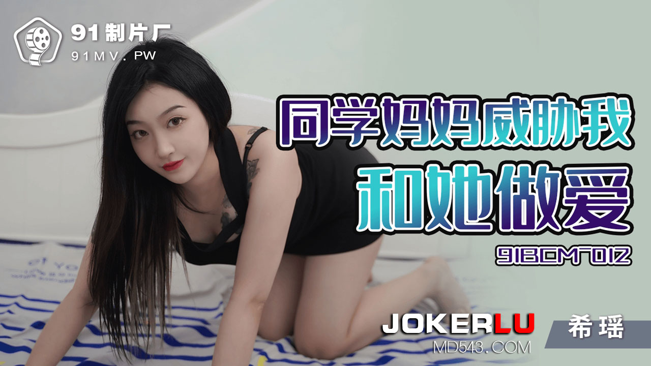 91BCM-012 Classmate's Mom Threatens Me into Making Love