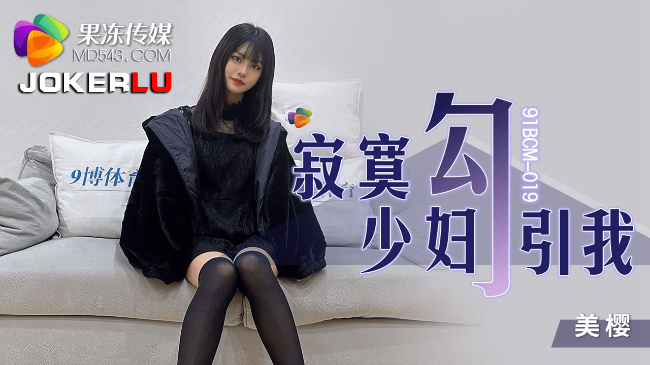 91BCM-019 Lonely Housewife Seduces Me