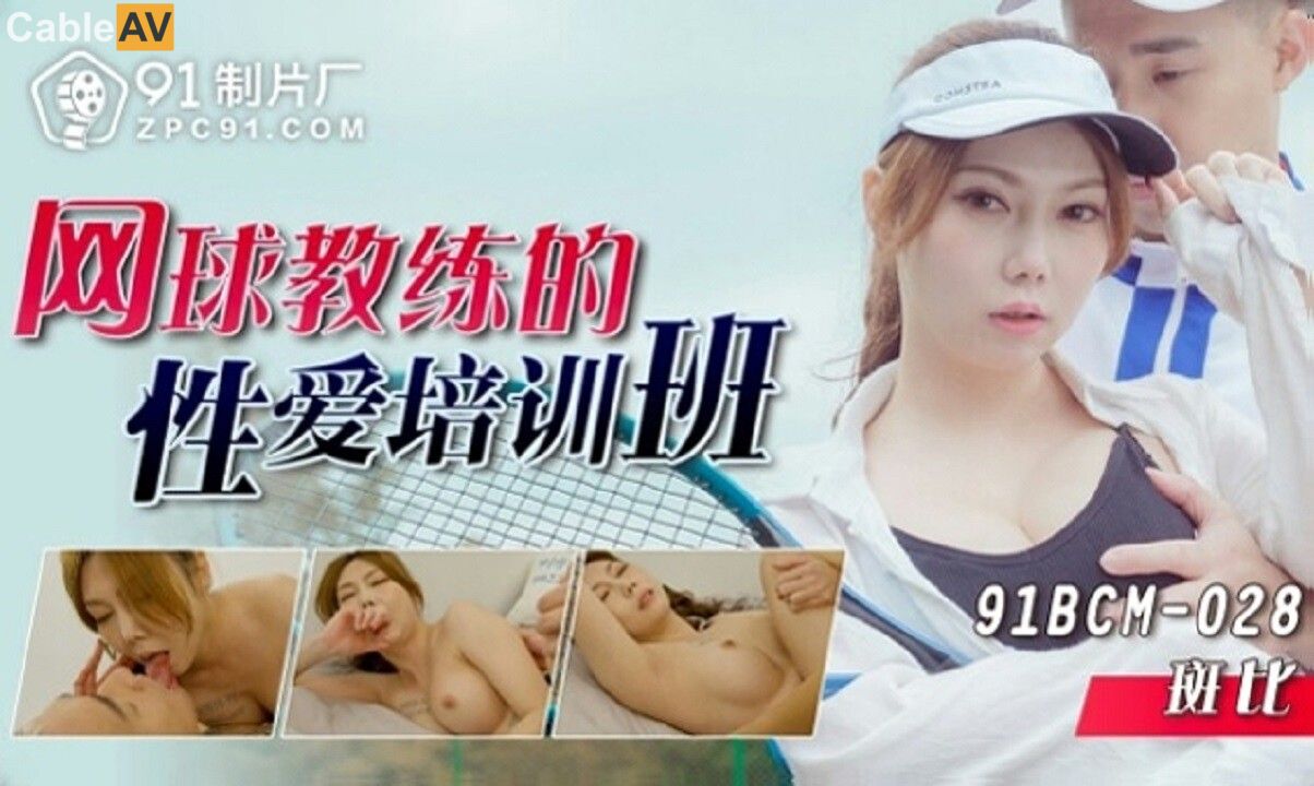 91BCM-028 Tennis Coach's Sensual Training Session