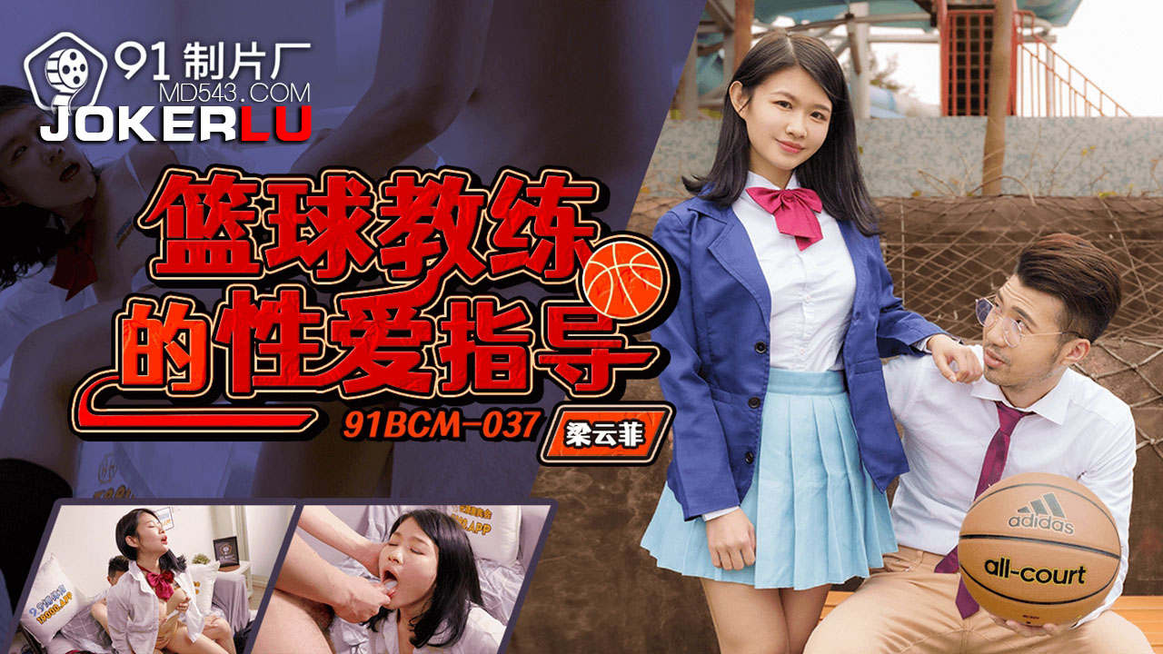 91BCM-037 Basketball Coach's Sex Guidance
