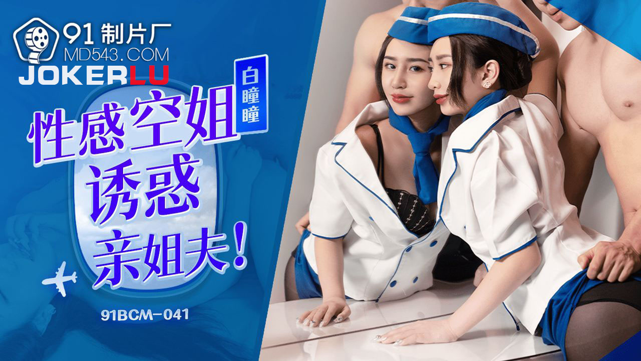 91BCM-041 Seductive Flight Attendant Tempts Brother-in-Law