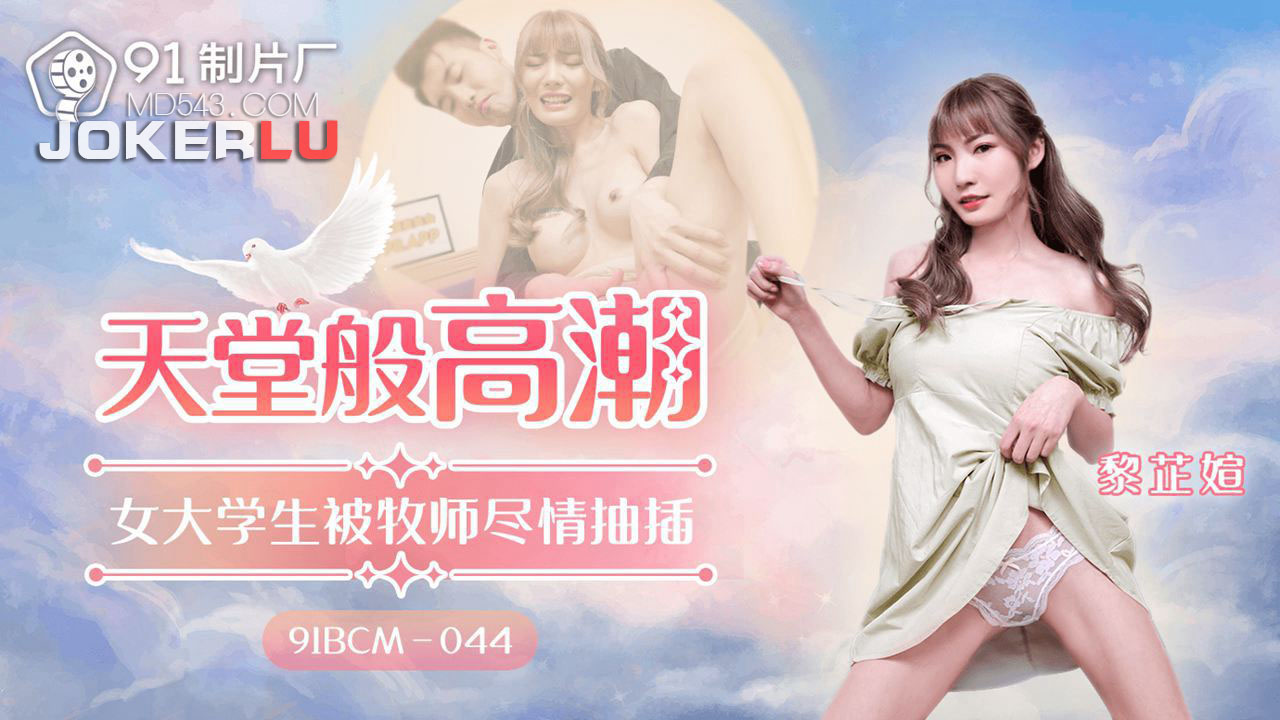91BCM-044 Blissful Climax: A College Student's Forbidden Encounter with a Priest