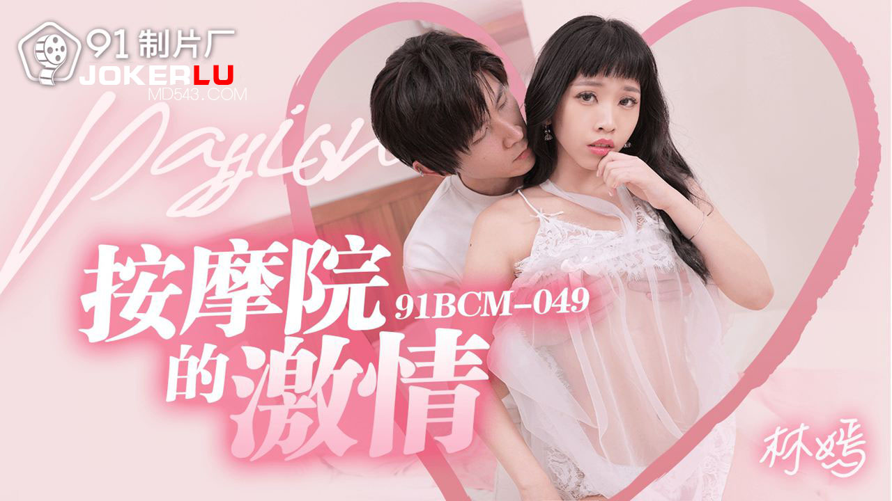 91BCM-049 Passionate Massage Parlor