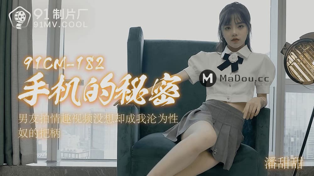 91CM-182 The Secret of the Phone: A Boyfriend's Hidden Video Turns Me into a Sex Slave