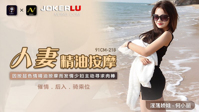 91CM-218 Married Woman's Oil Massage: Horny Housewife Seeks Dick