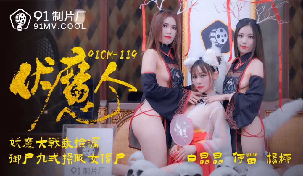91CM119 - Suppressing demons: Demon battle, I pick up the leak. Nine styles of corpse manipulation in cosplay zombie