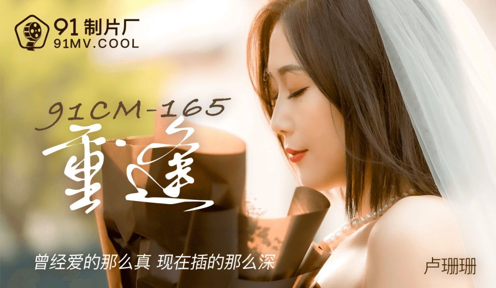 91CM165 - Reunion: Loved so truly before, now inserted so deep