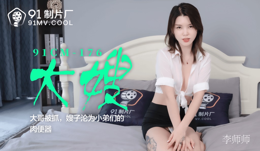 91CM176 - Elder sister-in-law: Wife of the man who got caught becomes meat toy for the young men