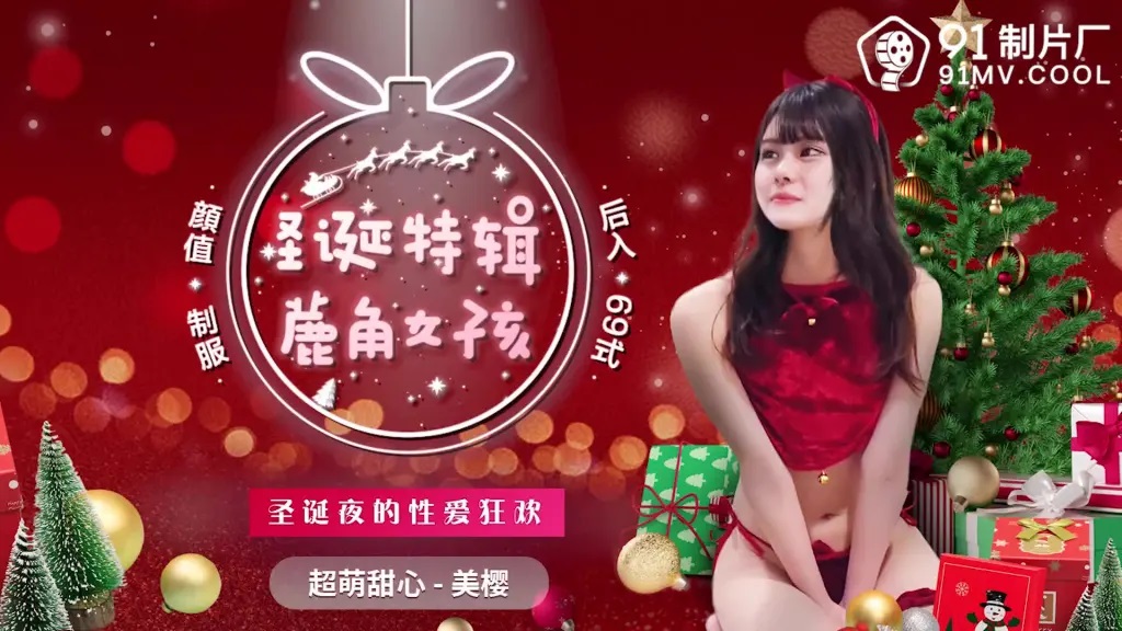91CM216 - Antler girl: Christmas night&rsquo;s sex carnival