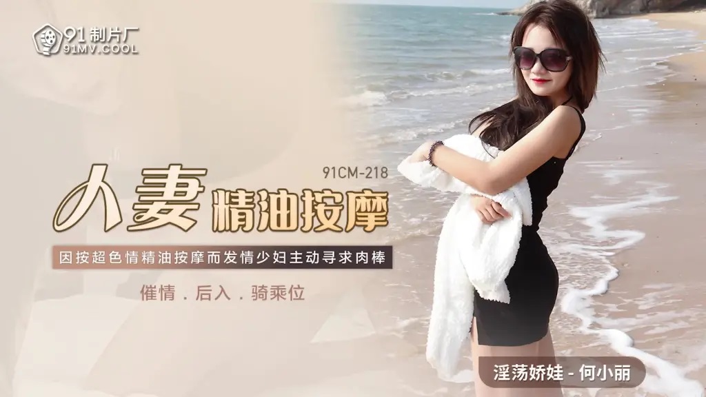 91CM218 - Married woman oil massage: Frenzied rear entry after aphrodisiac