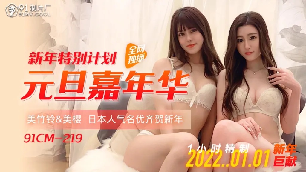 91CM219 - New Year carnival: Mei Ying and Mei Zhuling uncensored New Year celebration