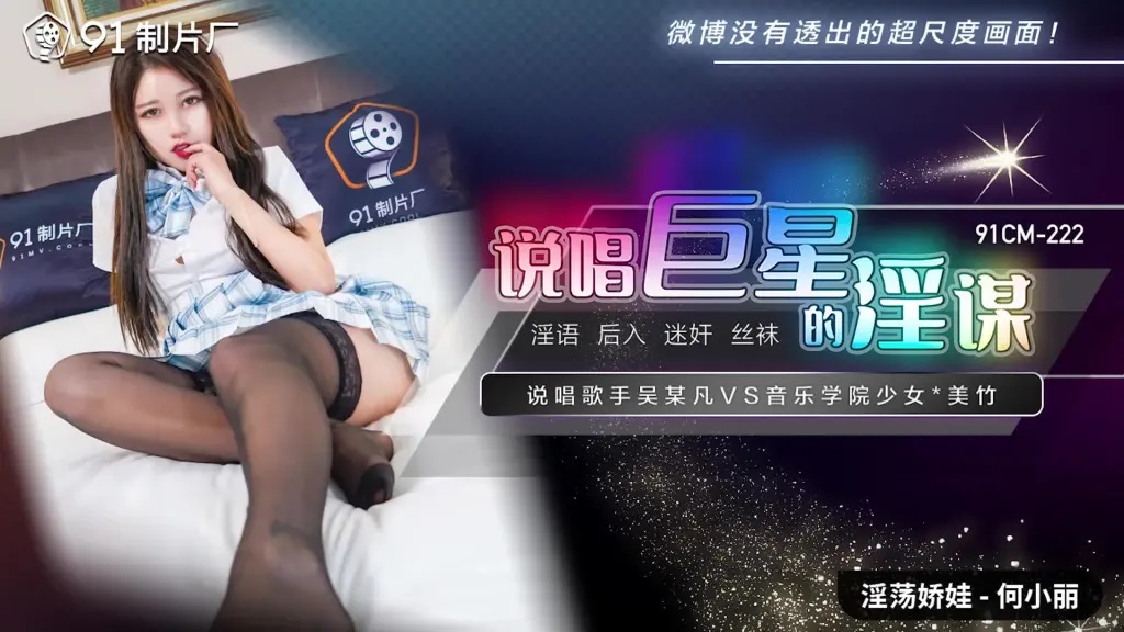 91CM222 - Rap star&rsquo;s lewd plot: Student sister drugged to sleep by some singer