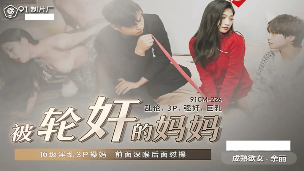 91CM225 - Mom raped in group: Lewd 3P