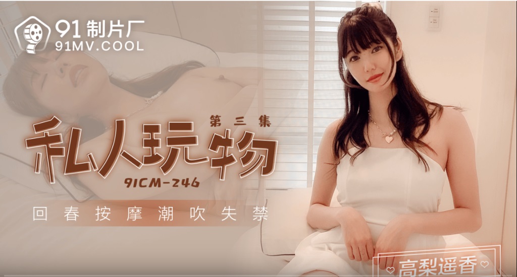 91CM246 - Personal Plaything [Episode 3] Rejuvenation Massage and Squirting for Incontinence
