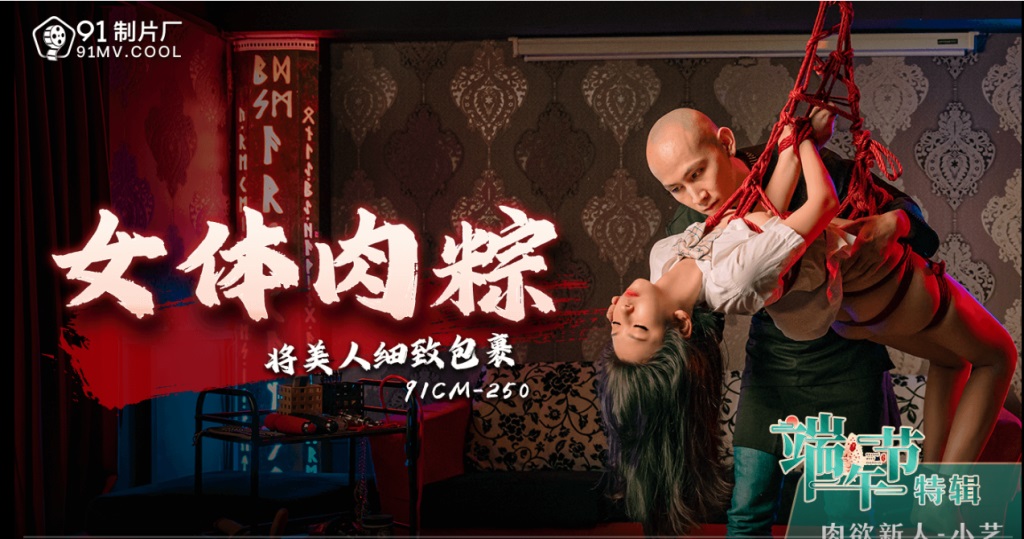 91CM250 - Female body meat dumplings wrap the beauty delicately