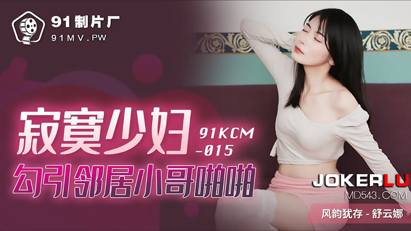 91KCM-015 Lonely Housewife Seduces Young Neighbor
