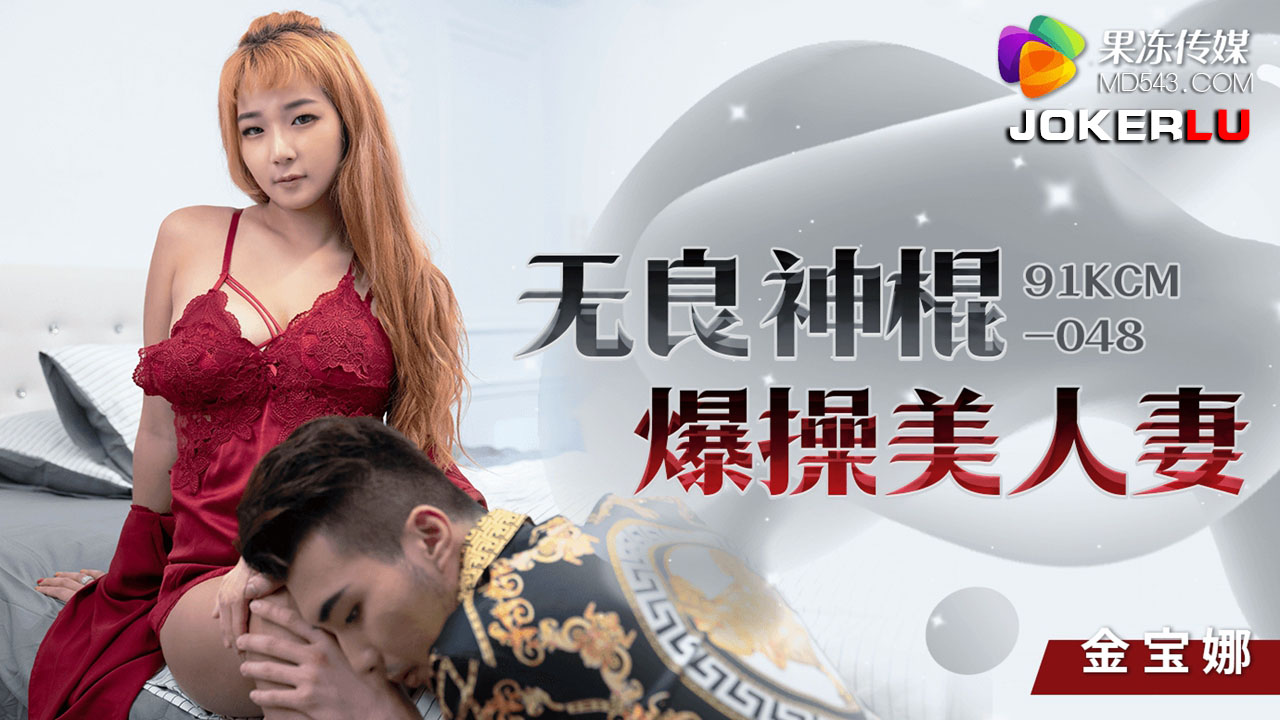 91KCM-048 Depraved Spiritual Con Artist's Explosive Affair with a Beautiful Married Woman