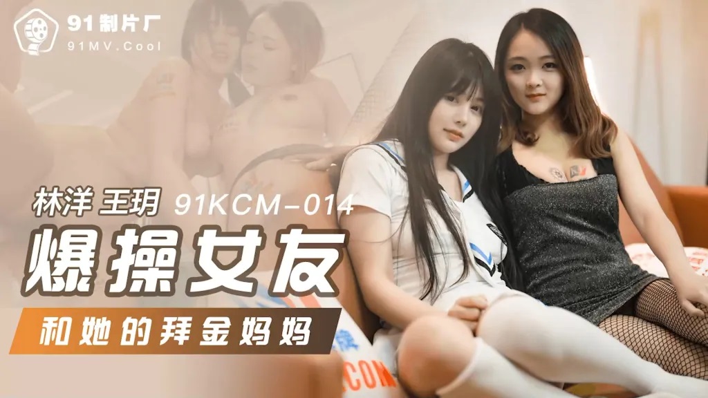 91KCM014 - Fucked my girlfriend and her gold digger mom