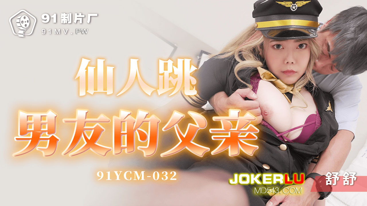 91YCM-032 Honey Trap of My Boyfriend's Father