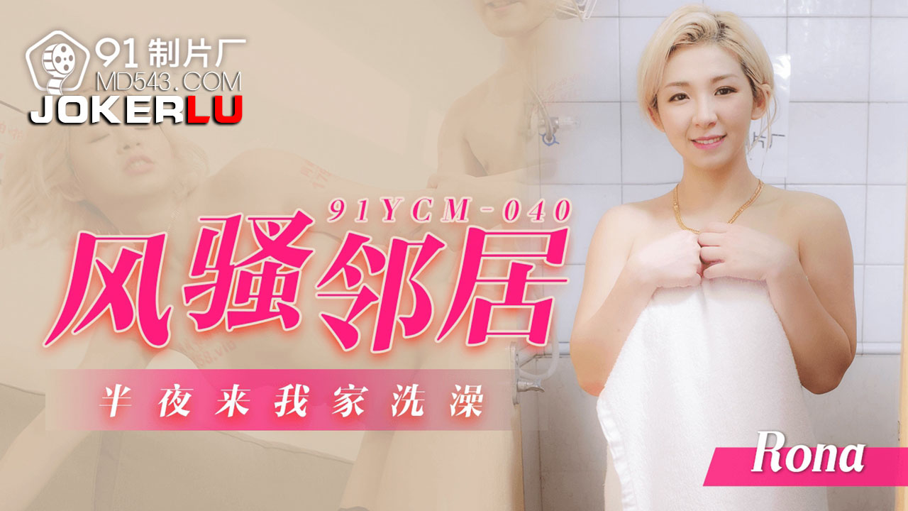 91YCM-040 Seductive Neighbor's Midnight Bath