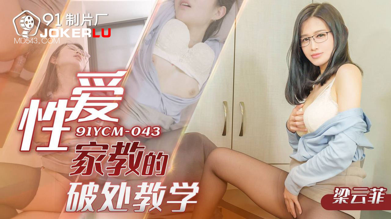 91YCM-043 Private Sex Education: A Young Girl's First Experience