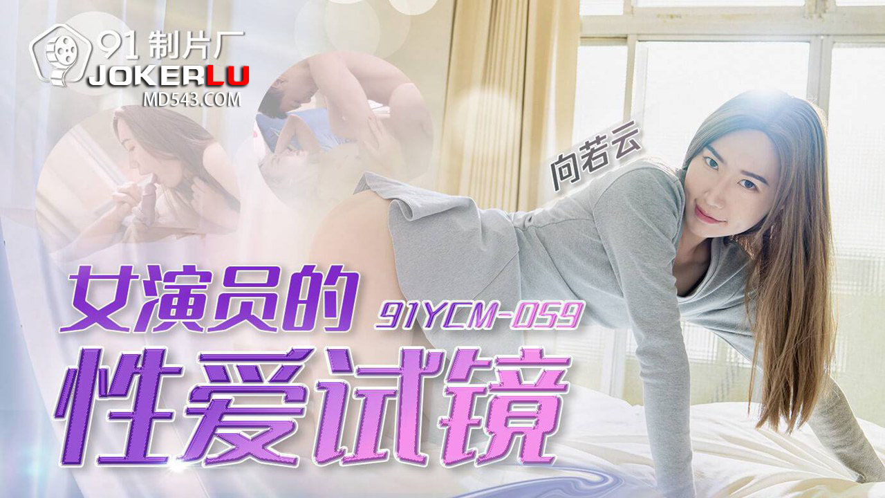 91YCM-059 Actress's Erotic Audition