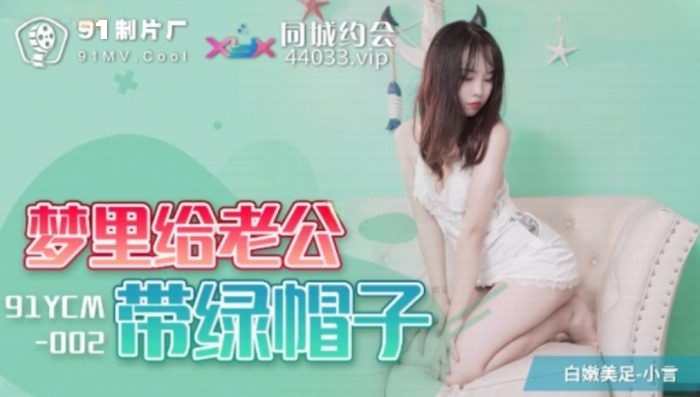 91YCM002 - Cuckolding my husband in a dream