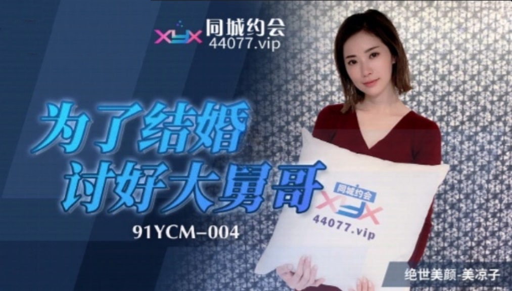 91YCM004 - In order to get married to please my uncle