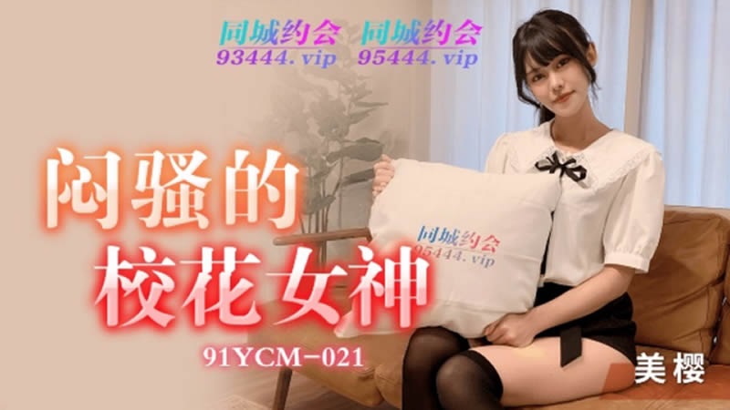 91YCM21 - The sultry school beauty goddess