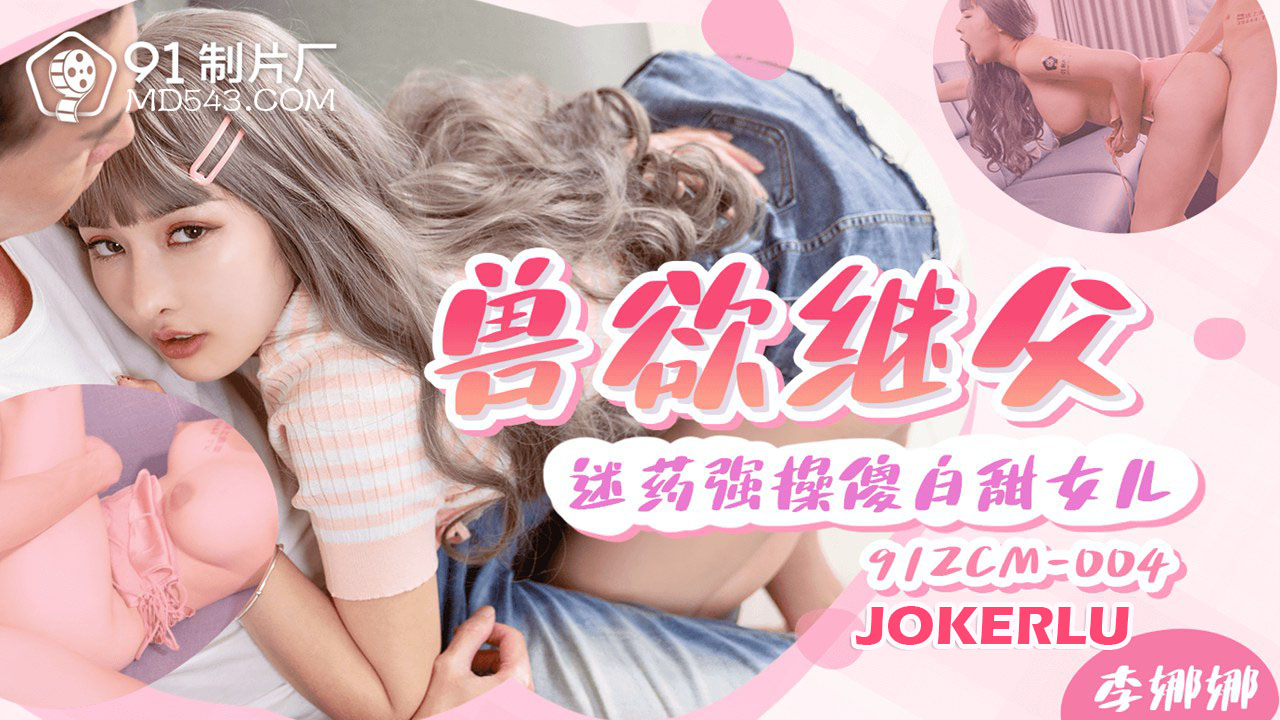 91ZCM-004 Beastly Stepfather: Drugged and Forced on Innocent Daughter