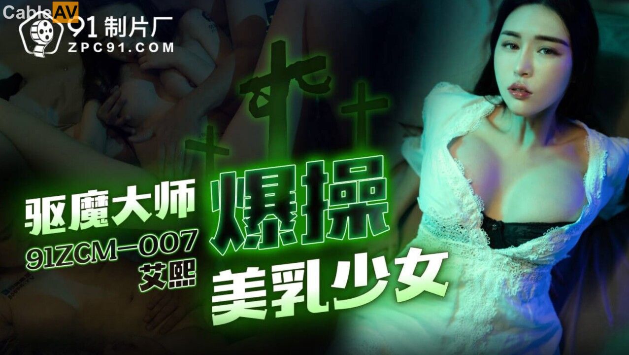 91ZCM-007 Demon Exorcist's Intense Conquest of the Beautiful Breasted Girl