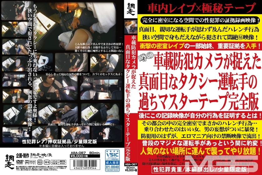 ABA-087 Serious Taxi Driver's Mistakes Master Tape Complete Version Captured By In-vehicle Security Camera