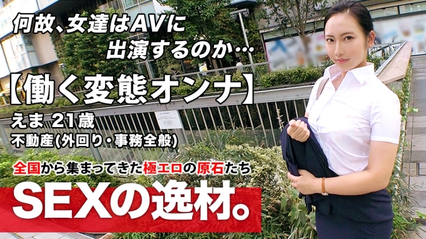 ARA-460 [Super Eromuchi BODY] 21 years old [Working metamorphosis woman] Ema-chan is here! The reason for her application to work for a real estate company and appear on AV while going out is 