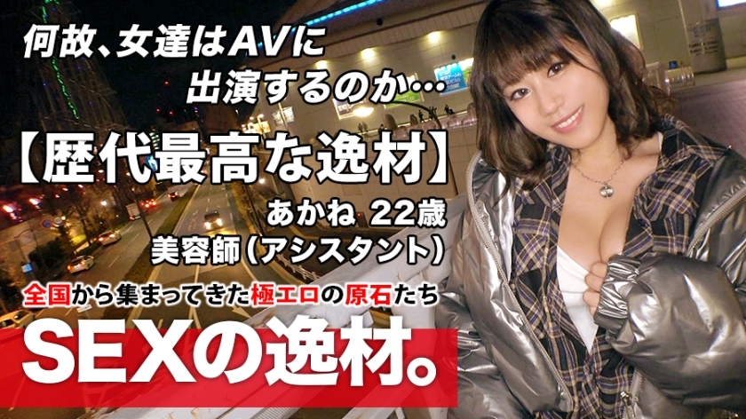 ARA-473 [The best talent of all time] 22 years old [Pure bitch girl] Akane-chan is here! The reason for her application as a beautician is 