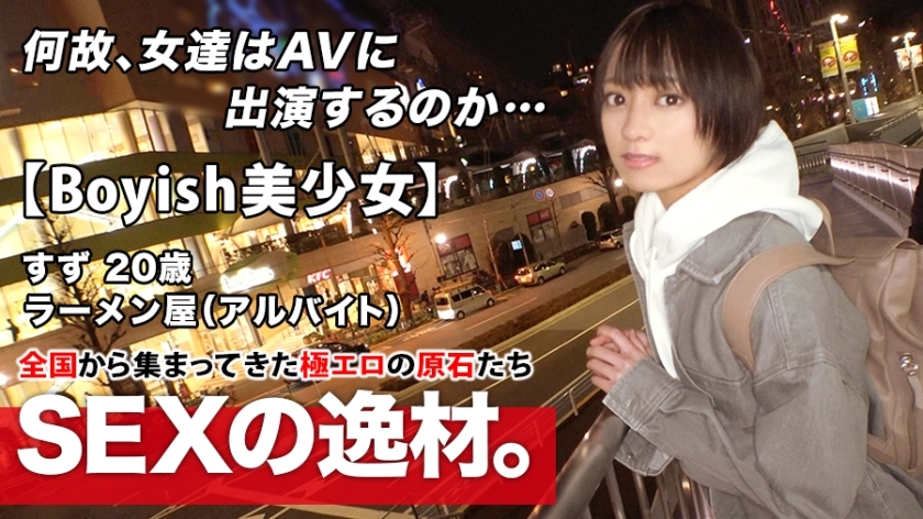 ARA-482 [Super Miracle Bishoujo] 20 years old [Boyish with a shortcut] Suzu-chan is here! The reason for her application to work part-time at a ramen shop is 
