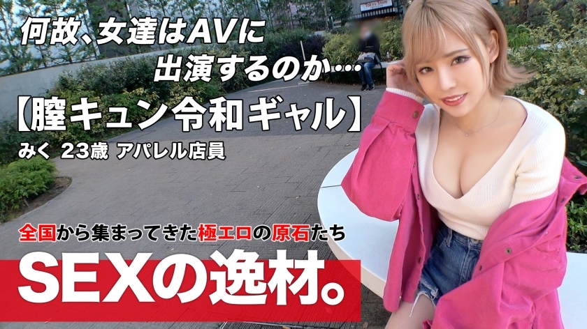 ARA-524 [Reiwa Gal] [Vagina Kyun] Miku-chan is here! 