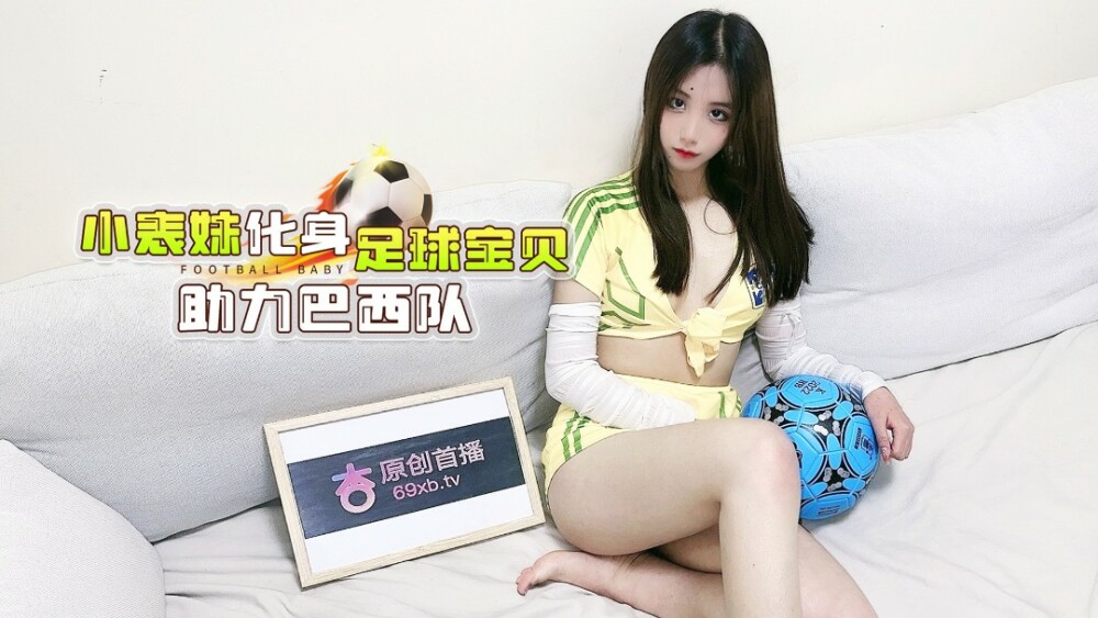 CUS-1286 Xingba&rsquo;s little cousin turned into a football baby to help the Brazil team