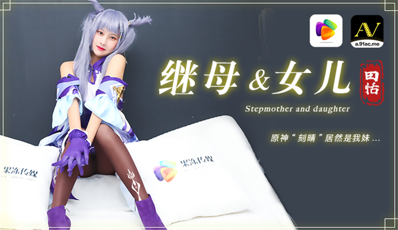 CUS-290 Stepmother and daughter Yuanshen 