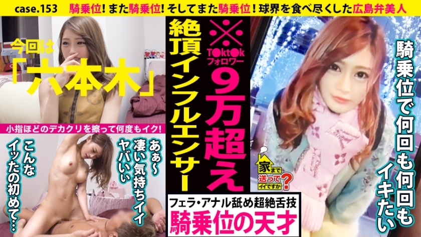 DCV-153 Can I send you home? case.153 Cowgirl! Cowgirl again! And cowgirl again! I rubbed a big chestnut as big as my little finger and went many times! &rArr;Persuade in Hiroshima dialect! Reverse pick-up technique with a success rate of 99.9% &rArr; Louis*ton