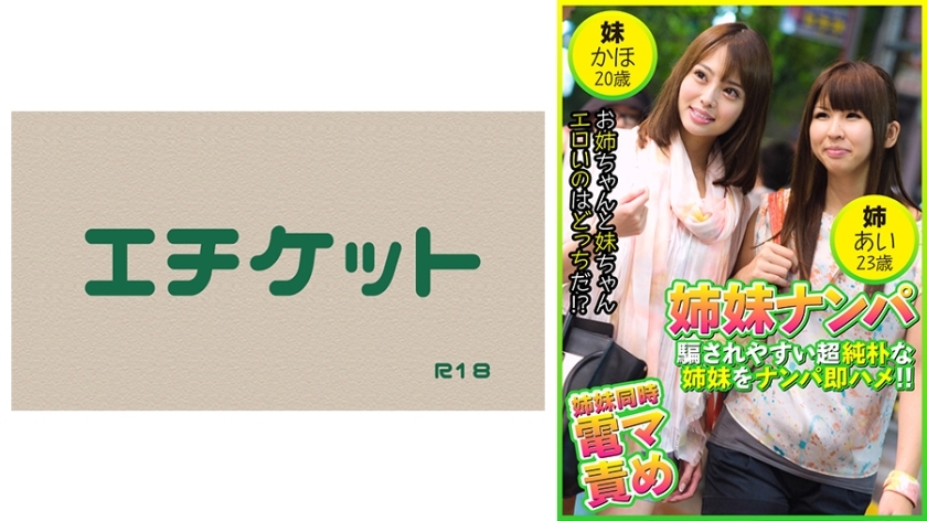 DHT-474 Picking up sisters - Picking up innocent sisters who are easily deceived and having sex with them right away! Ai, 23 years old & Kaho, 20 years old