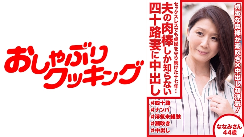 DHT-489 Seventeen years of maintaining chastity despite sexless marriage... Creampie for a 40-year-old wife who only knows her husband's cock Nanami, 44 years old