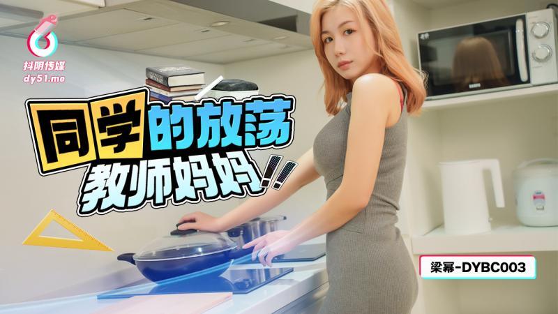 DYBC003 Classmate&rsquo;s Slutty Teacher Mom