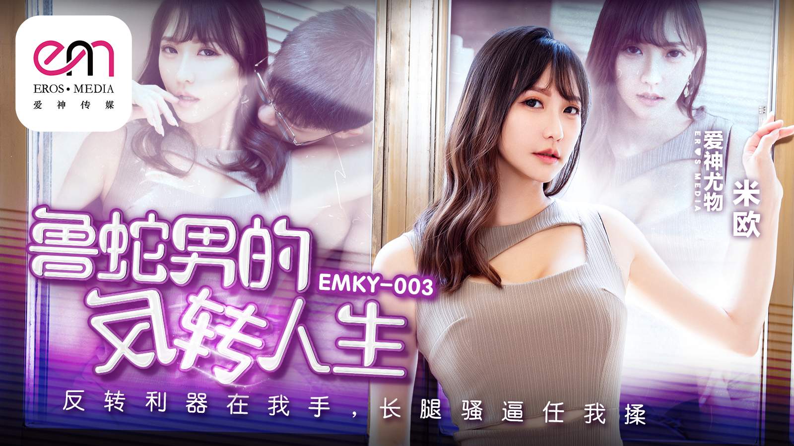 EMKY-003 Loser's Reversal: The Ultimate Tool in My Hands, Long-Legged Beauty Mio at My Command