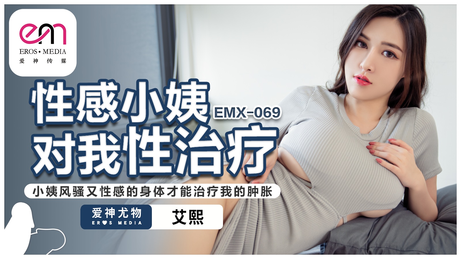 EMX-069 Sensual Aunt's Treatment