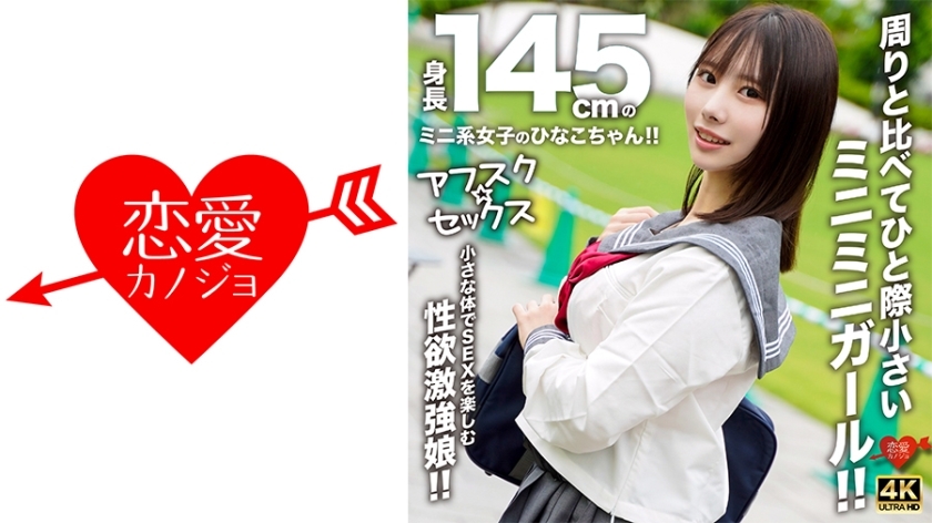 EROFV-297 [AFSC☆SEX] Hinako-chan is a petite girl with a height of 145cm!! She's a tiny girl who stands out from the rest!! A girl with a strong libido who enjoys sex with her small body!!